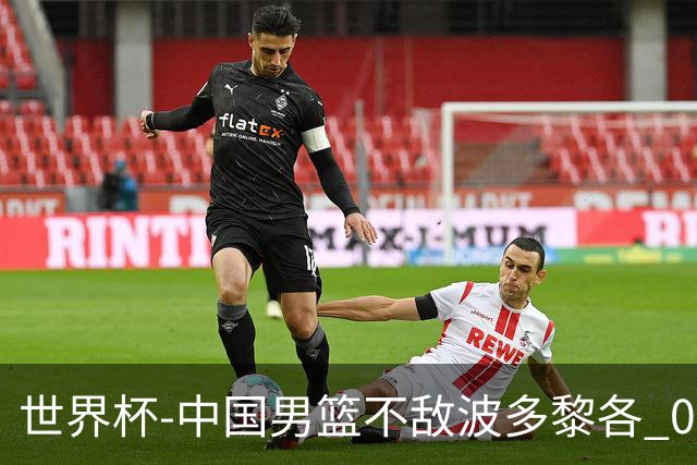世界杯-中国男篮不敌波多黎各 0胜3负无缘16强