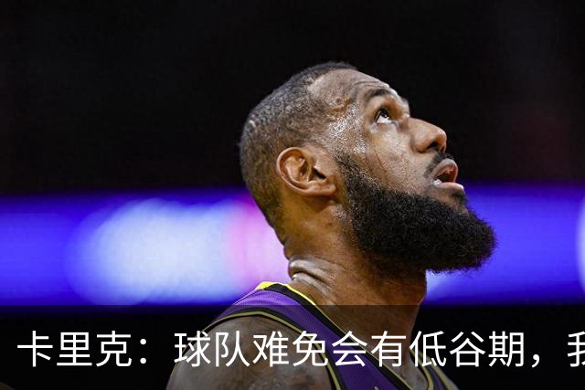 卡里克：球队难免会有低谷期，我们希望周日找回比赛势头重回正轨