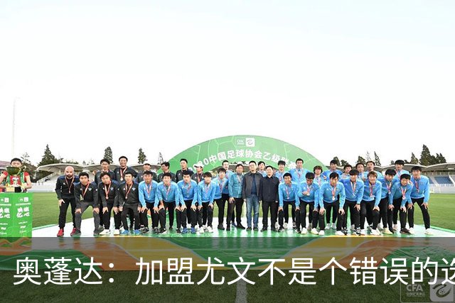 奥蓬达：加盟尤文不是个错误的选择，但在意大利的一年并不适合我