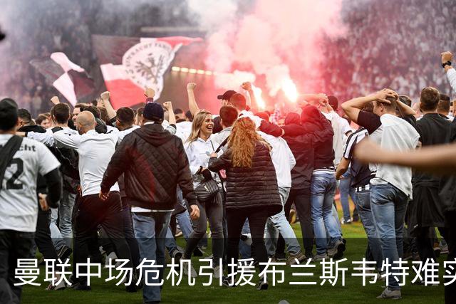 曼联中场危机引援布兰斯韦特难实现